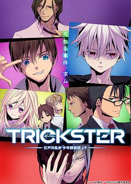 TRICKSTER –江戶川乱歩「少年探偵団」より-