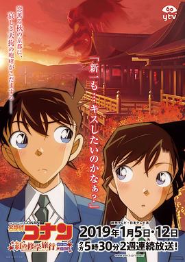 名探偵コナン 紅の修学旅行