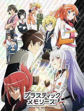 プラスティック・メモリーズ