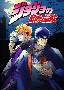 ジョジョの奇妙な冒険 2012
