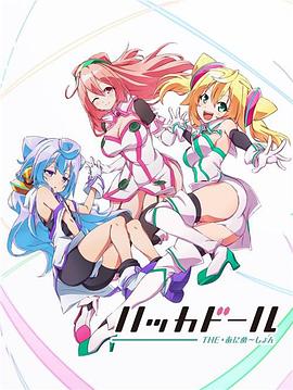 ハッカドール (Hackadoll)