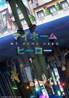 マイホームヒーロー (MY HOME HERO)