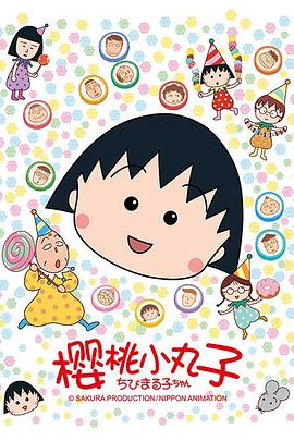 ちびまる子ちゃん