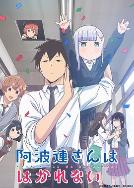 阿波連さんははかれない‎