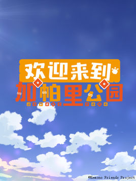 ようこそジャパリパークへ 2