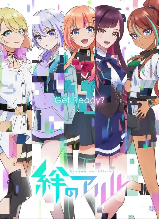 絆のアリル