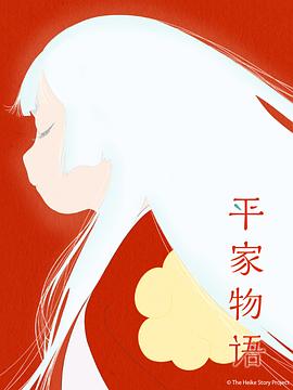 平家物語‎ (2021)