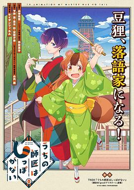 うちの師匠はしっぽがない‎