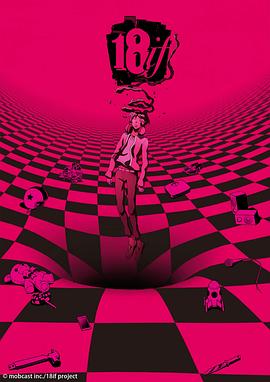 18if‎ (18 ～キミトツナガルパズル～)