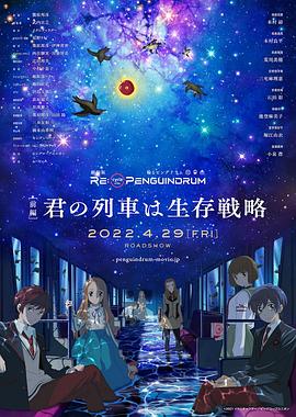 劇場版 RE:cycle of the PENGUINDRUM［前編］君の列車は生存戦略‎