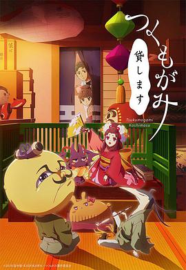 つくもがみ貸します