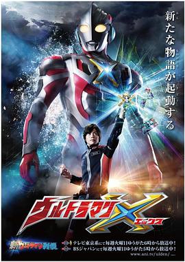 ウルトラマンX‎ (2015)