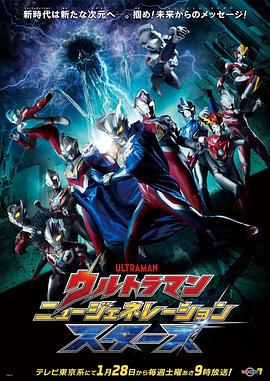 ウルトラマン ニュージェネレーション スターズ‎