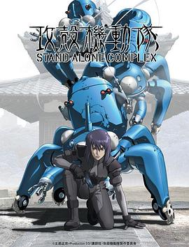 攻殻機動隊 STAND ALONE COMPLEX‎ (2002)