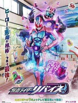 仮面ライダーリバイス‎ (2021)