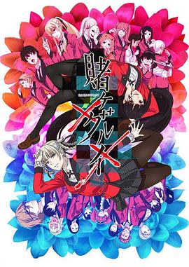 賭ケグルイ 2