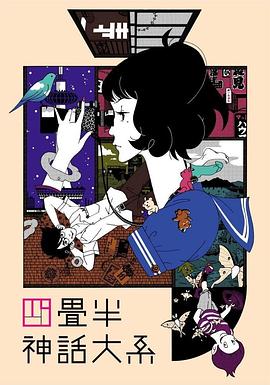 四畳半神話大系‎ (2010)