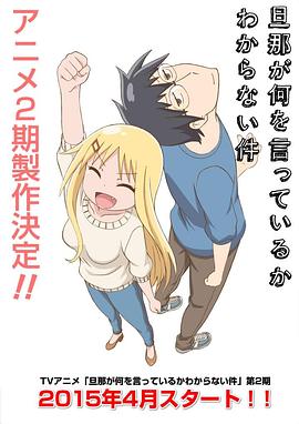 旦那が何を言っているかわからない件 2期
