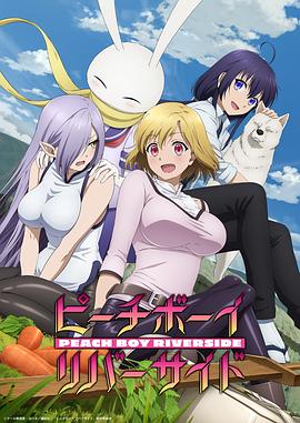 ピーチボーイリバーサイド‎ (2021)
