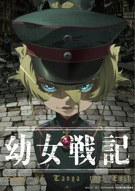 幼女戦記
