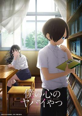 僕の心のヤバイやつ‎