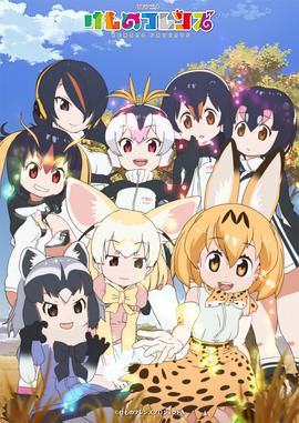 けものフレンズ2‎