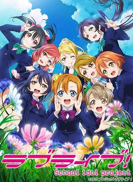 ラブライブ! 2