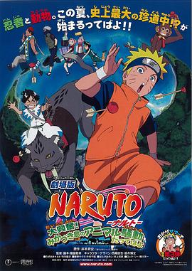 劇場版 NARUTO -ナルト- 大興奮!みかづき島のアニマル騒動だってばよ