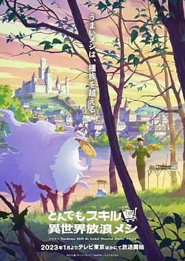 とんでもスキルで異世界放浪メシ