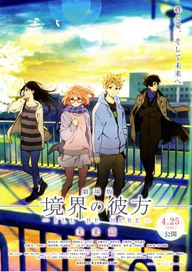 劇場版 境界の彼方 I’LL BE HERE 未来篇