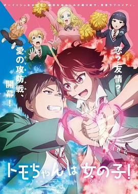 トモちゃんは女の子！‎