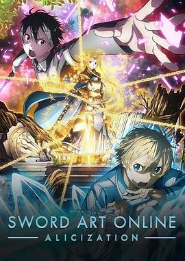 ソードアート・オンライン アリシゼーション (3期前半)