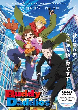 Buddy Daddies‎ (バディ·ダディズ)