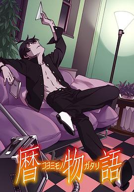 暦物語