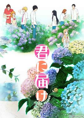 君に届け 2期
