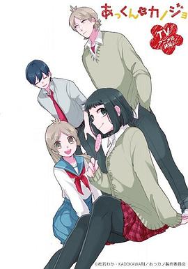 あっくんとカノジョ
