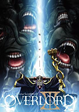 オーバーロード 3
