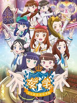 ガル学。～聖ガールズスクエア学院～