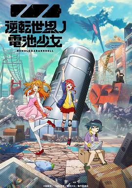 逆転世界ノ電池少女‎ (2021)