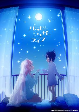 ハッピーシュガーライフ