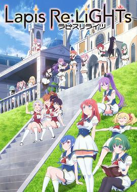 ラピスリライツ〜この世界のアイドルは魔法が使える〜