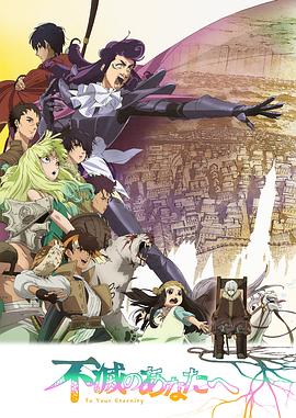 不滅のあなたへ 第2シリーズ‎