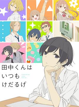 田中くんはいつもけだるげ‎ (2016)