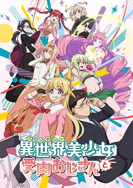 異世界美少女受肉おじさんと‎