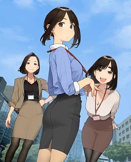 がんばれ同期ちゃん‎ (2021)