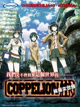 COPPELION コッペリオン
