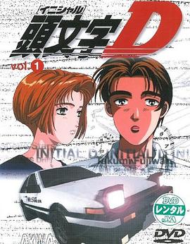 頭文字D First Stage‎