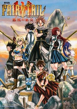 劇場版 FAIRY TAIL 鳳凰の巫女