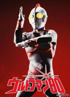 ウルトラマン80