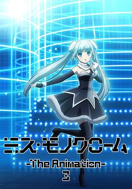 ミス・モノクローム 3期